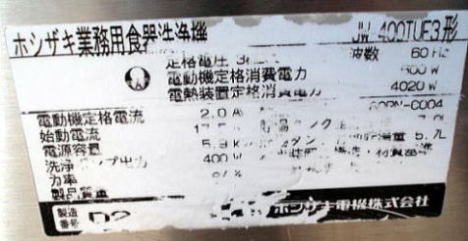 ホシザキ　食器洗浄機　JW-400TUF３　製番